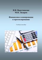 Учебное пособие "Финансовое планирование и прогнозирование"