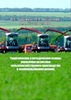 Теоретические и методические основы управления развитием сельскохозяйственного производства и землепользования региона